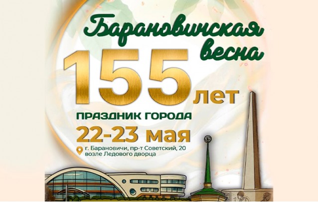 Программа праздника Дня города Барановичская весна